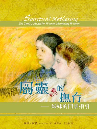 屬靈的撫育——姊妹的門訓指引