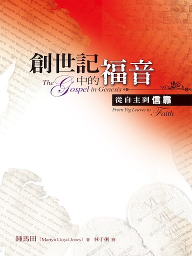 創世記中的福音——從自主到信靠