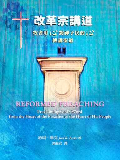 改革宗講道──牧者用心對神子民的心傳講聖道