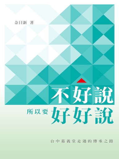 不好說，所以要好好說：台中慕義堂走過的傳承之路