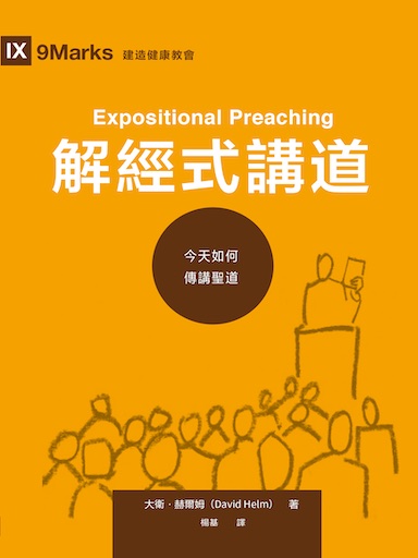 解經式講道：今天如何傳講聖道（繁體版）