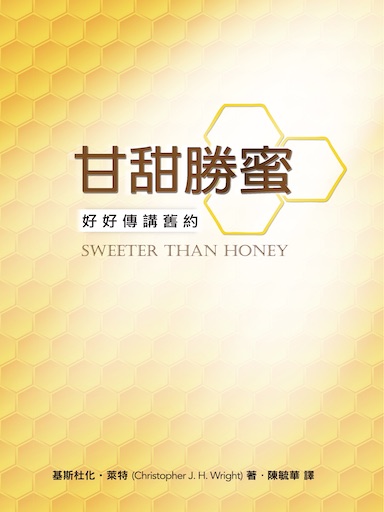 甘甜勝蜜——好好傳講舊約