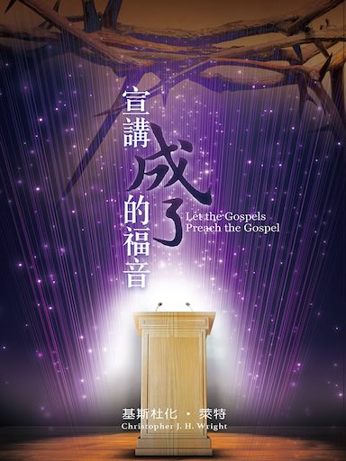 宣講成了的福音