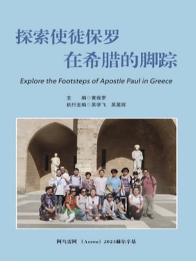 探索使徒保罗在希腊的脚踪