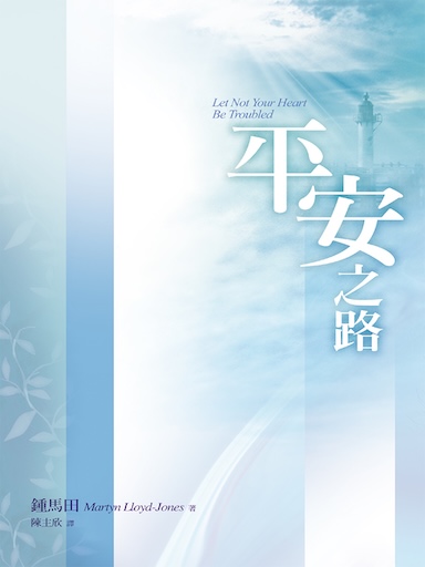 平安之路