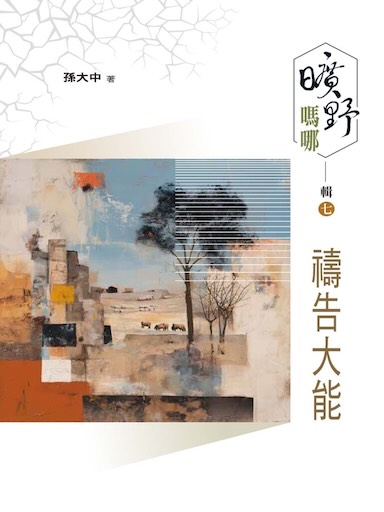 曠野嗎哪 輯七：禱告大能（繁體版）