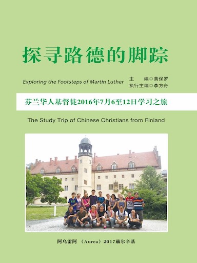 探寻路德的脚踪：芬兰华人基督徒2016年7月6至12日学习之旅