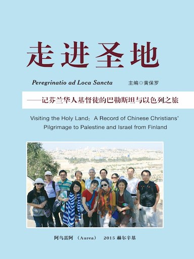 走进圣地：记芬兰华人基督徒的巴勒斯坦与以色列之旅