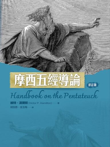 摩西五經導論（修訂版）