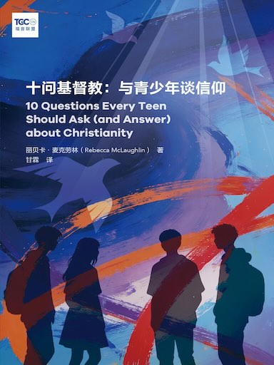 十问基督教：与青少年谈信仰