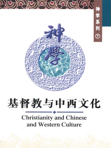 中国学人培训材料 神学系列7：基督教与中西文化