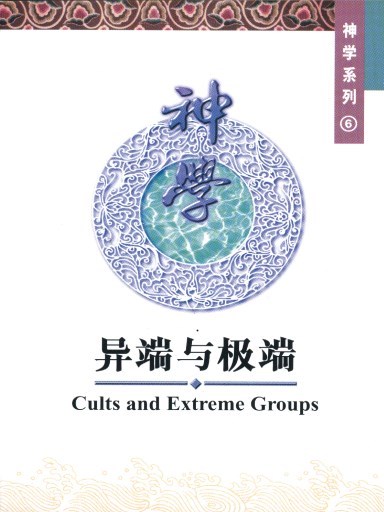 中国学人培训材料 神学系列6：异端与极端