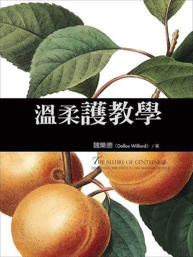 溫柔護教學