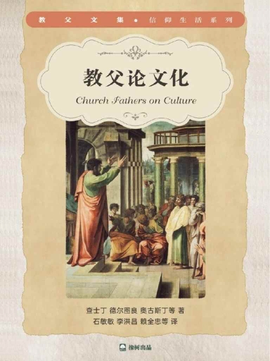 教父论文化