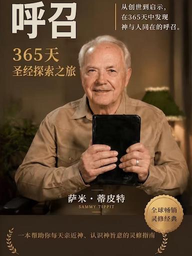 呼召——365天圣经探索之旅