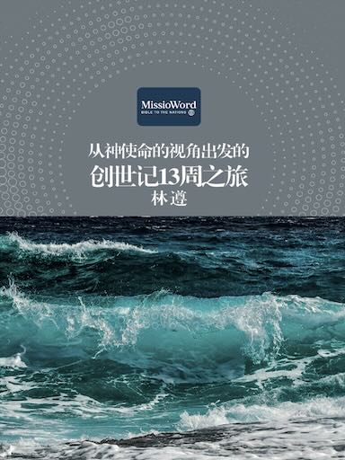 从神使命的视角出发的创世记13周之旅