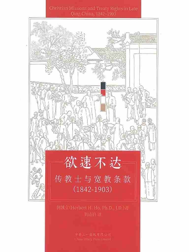 欲速不达：传教士与宽教条款（1842-1903）