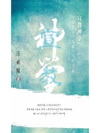 宣教神学——宣教的圣经基础及当代议题（增修版）（简体版）