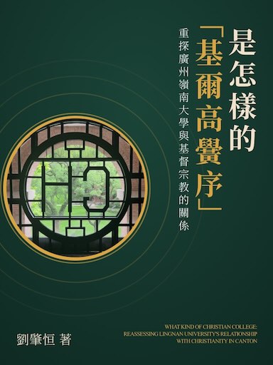 是怎樣的「基爾高黌序」：重探廣州嶺南大學與基督宗教的關係