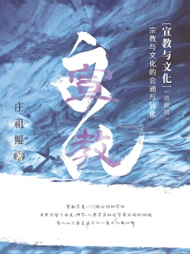 宣教与文化——宗教与文化的会通与转化（增修版）（简体版）