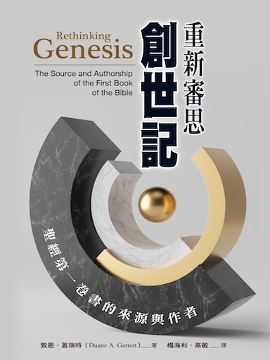 重新審思創世記：聖經第一卷書的來源與作者（繁體版）