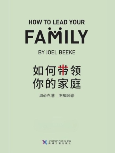 如何带领你的家庭