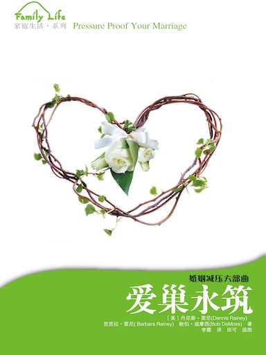 爱巢永筑——婚姻减压六部曲