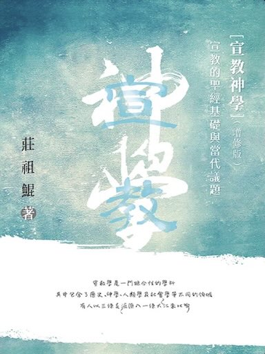 宣教神學——宣教的聖經基礎及當代議題（增修版）（繁體版）
