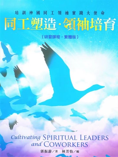 同工塑造·領袖培育〈研習課程·繁體版〉
