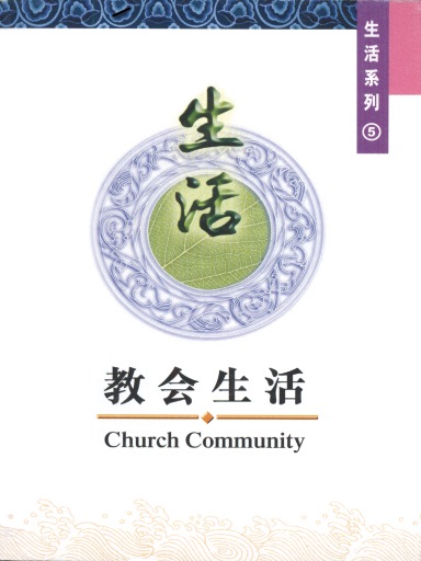 中国学人培训材料 生活系列5：教会生活