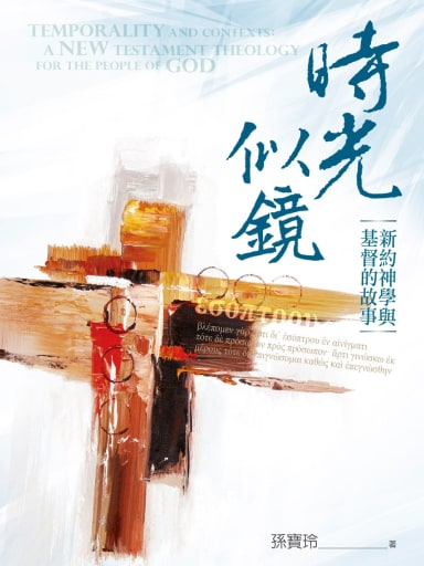 時光似鏡：新約神學與基督的故事