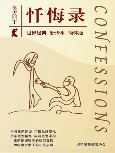 忏悔录（新译本·简体版）