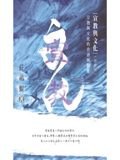 宣教與文化——宗教與文化的會通與轉化（增修版）（繁體版）