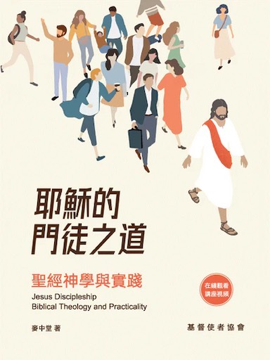 耶穌的門徒之道：聖經神學與實踐
