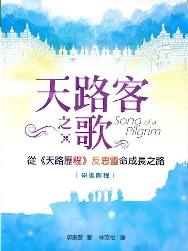 天路客之歌——從《天路歷程》反思靈命成長之路（繁體版）