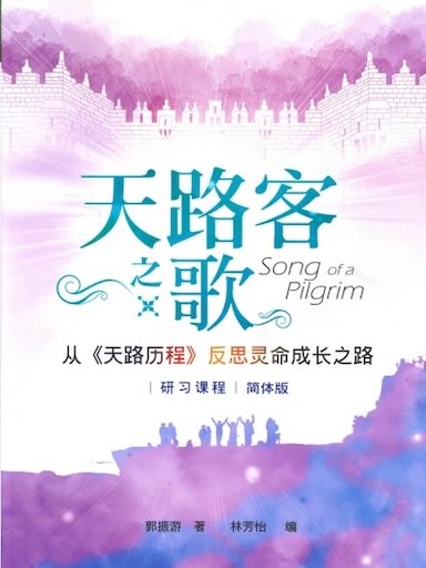天路客之歌——从《天路历程》反思灵命成长之路（简体版）