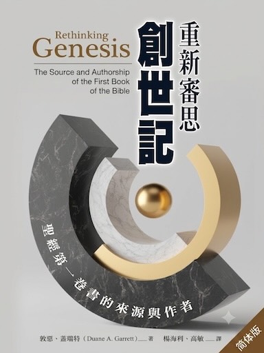 重新审思创世记：圣经第一卷书的来源与作者（简体版）