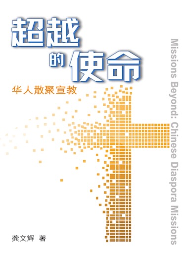 超越的使命：华人散聚宣教