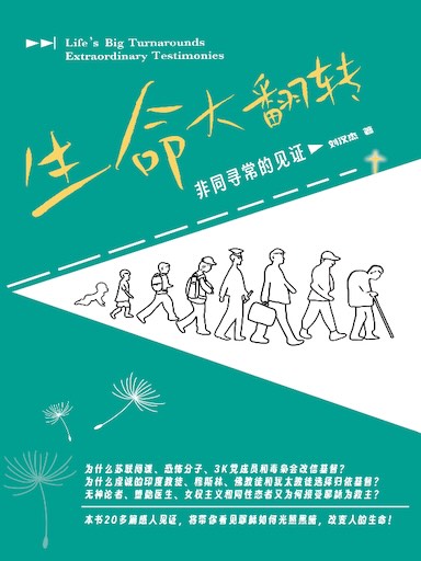 生命大翻转──非同寻常的见证