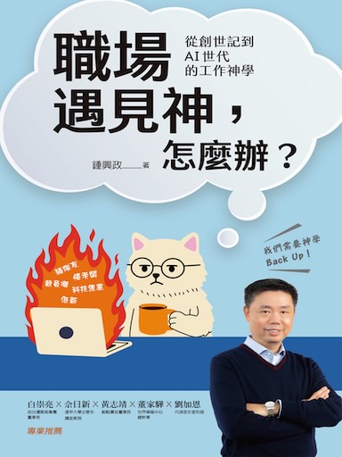 職場遇見神，怎麼辦？