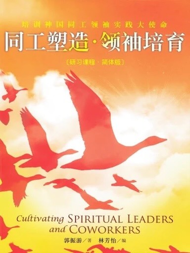 同工塑造‧领袖培育〈研习课程·简体版〉