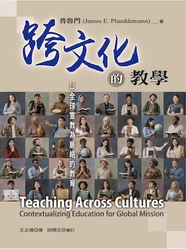 跨文化的教學
