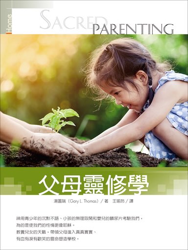 父母靈修學