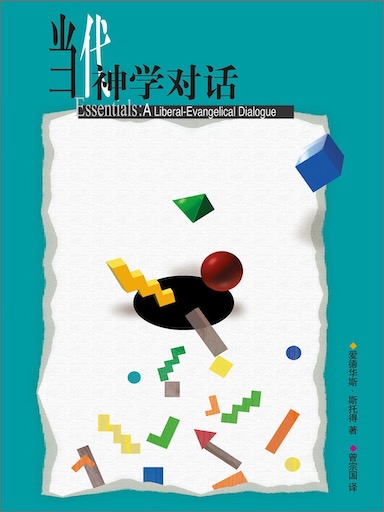 当代神学对话（简体）