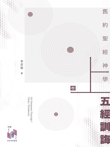 舊約聖經神學（卷上）：五經訓誨