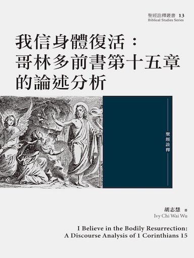 我信身體復活：哥林多前書第十五章的論述分析（繁體版）