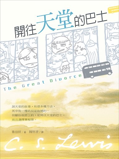 開往天堂的巴士