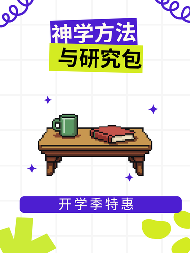 神学方法与研究包