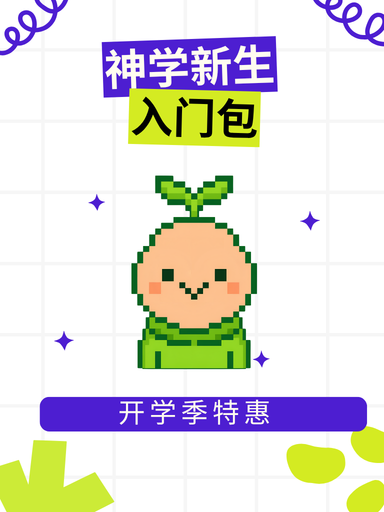 神学新生入门包