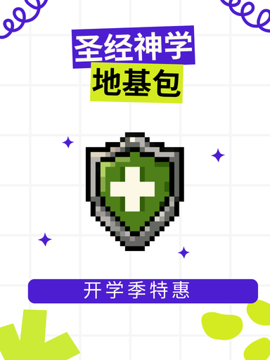 圣经神学地基包